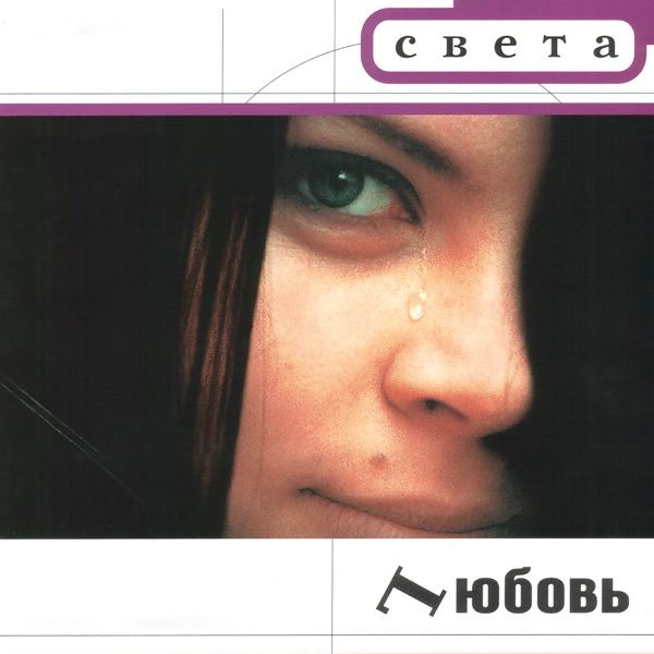 Светлана – Нельзя