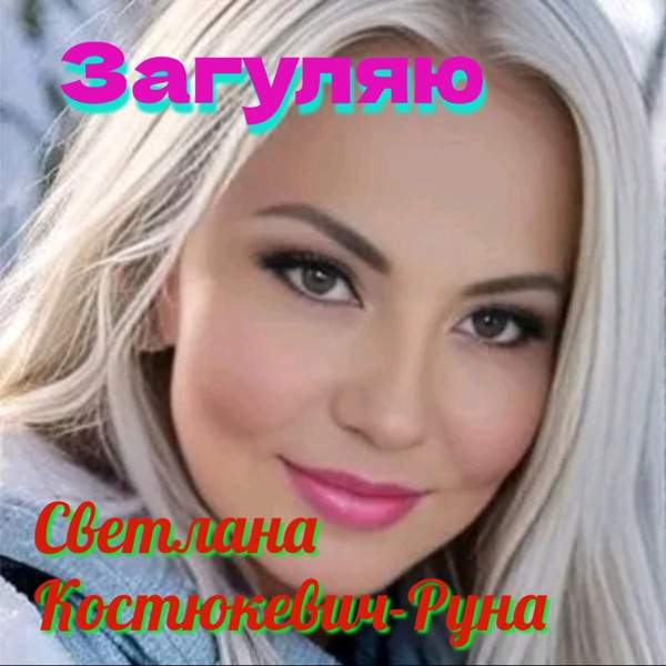 Загуляю