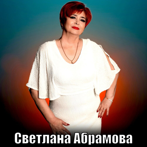 Светлана – А я люблю тебя и снег