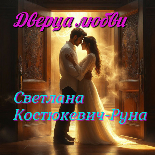 Светлана – Дверца любви