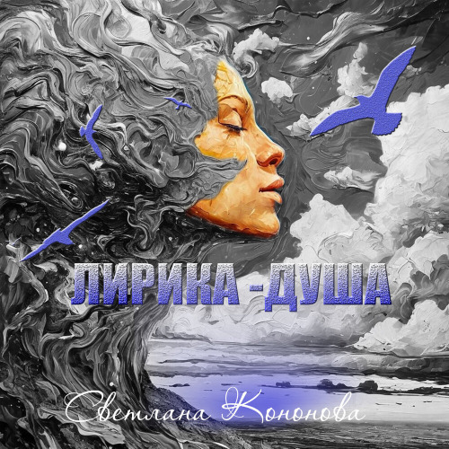 Светлана – Лирическая