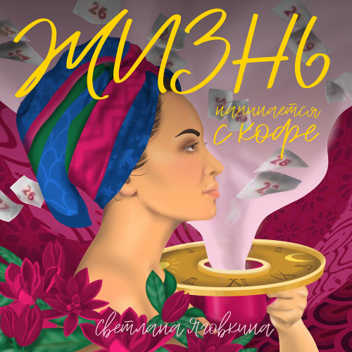 Светлана – Мечтаем желаем