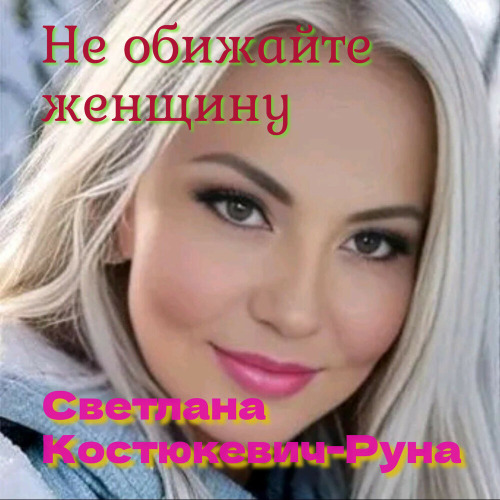Светлана – Не обижайте женщину