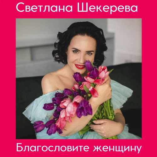 Светлана – Не заставляйте женщин плакать