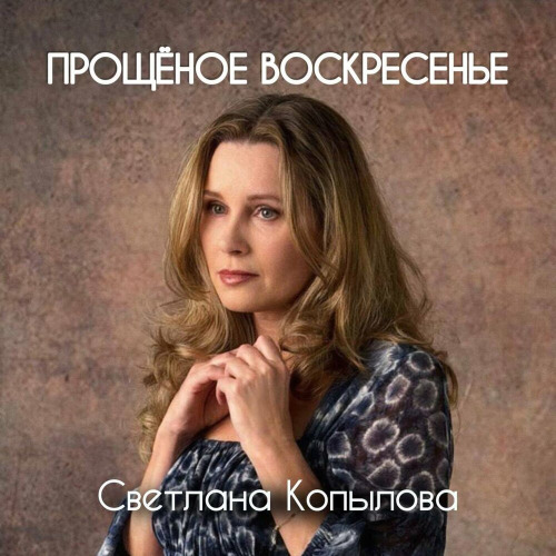 Светлана – Прошу прощения у всех