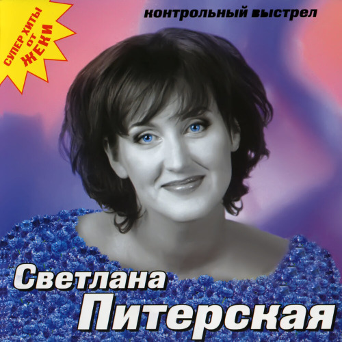 Светлана – Счастье за порогом