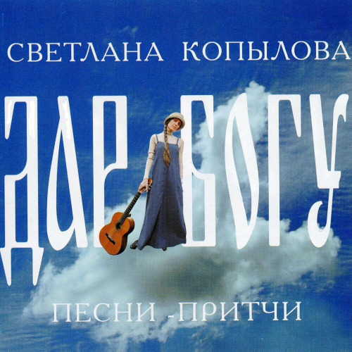 Светлана – Шар голубой