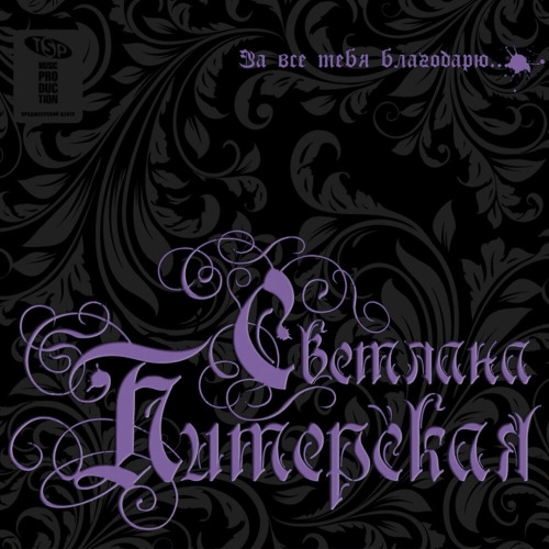 Светлана – Здравствуй снова
