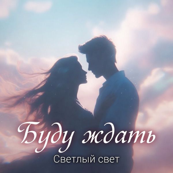 Светлый свет – Буду ждать