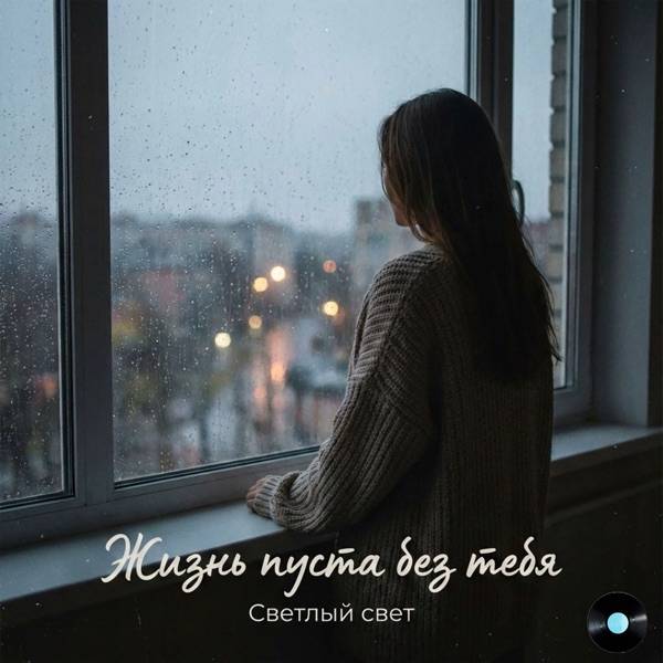 Светлый Свет – Без тебя