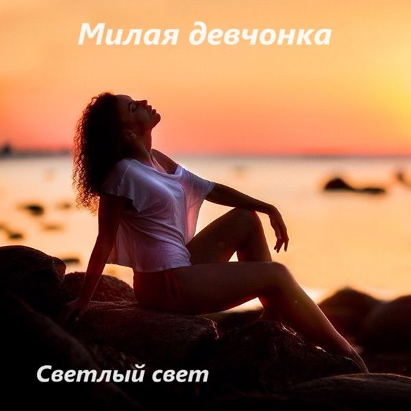 Светлый свет – Милая
