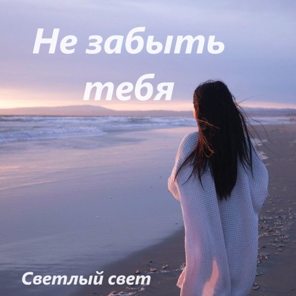 Светлый свет – Забыть тебя