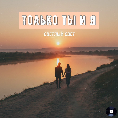 Светлый Свет – Если ты со мной