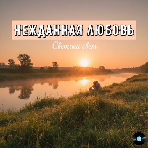 Нежданная любовь