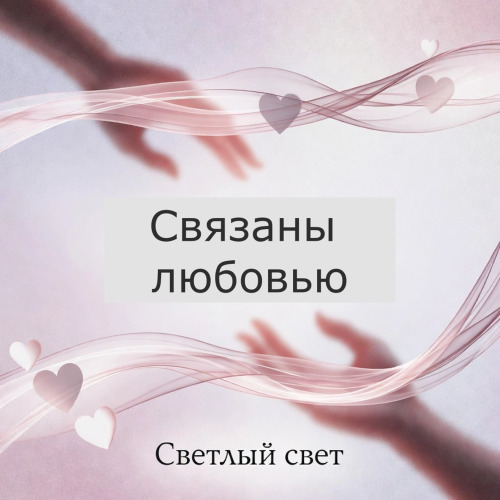 Связаны Любовью