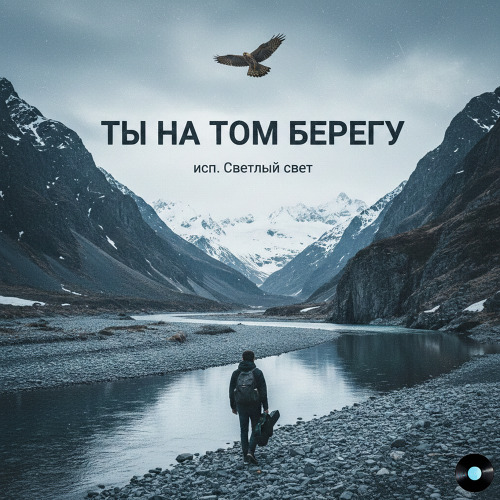 Светлый свет – Ты на том берегу