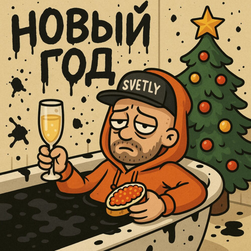 SVETLY – Новый год