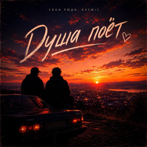 Свои Люди – Душа поёт