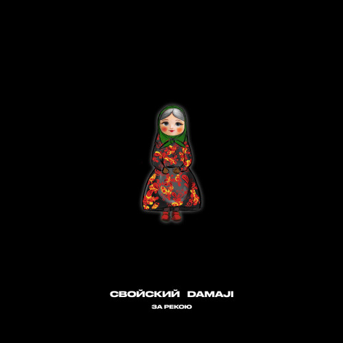 Свойский, Damaji – За рекою