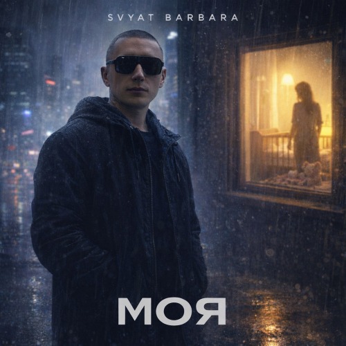 Моя
