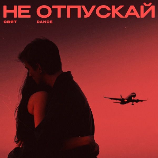 Не отпускай