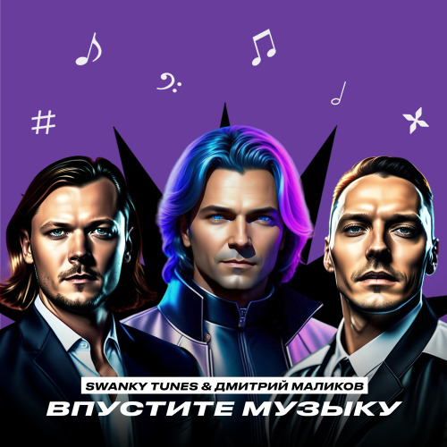 Swanky Tunes, Дмитрий Маликов – Впустите музыку