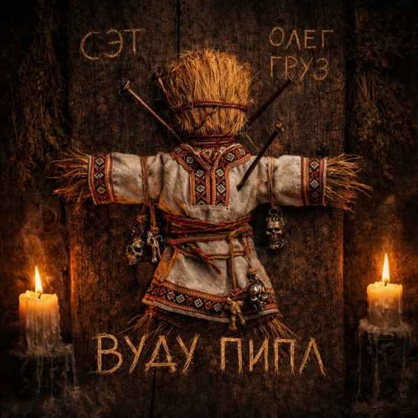 Сэт, Олег Груз – Вуду Пипл