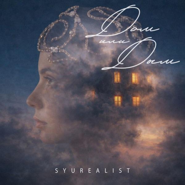 Syurealist – Дом или дым