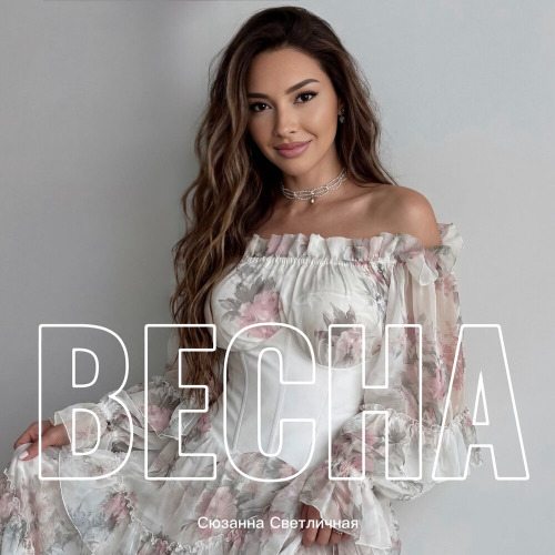 Сюзанна Светличная – Весна