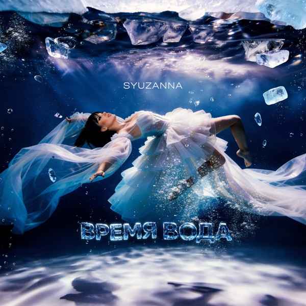 SYUZANNA – Время вода