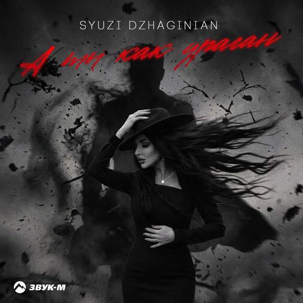 Syuzi Dzhaginian – А ты как ураган