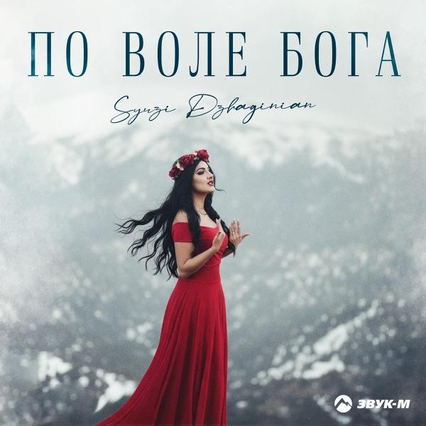 Syuzi Dzhaginian – По Воле Бога