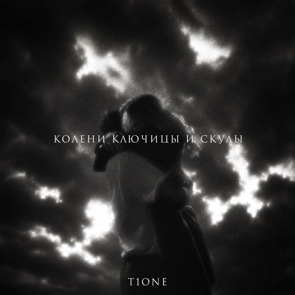 T1One – Колени ключицы и скулы