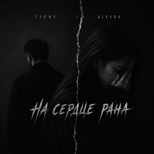 На сердце рана