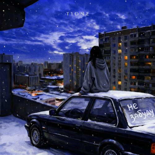 Не забуду