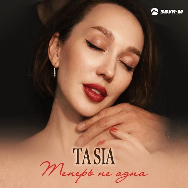 Ta Sia – Теперь не одна