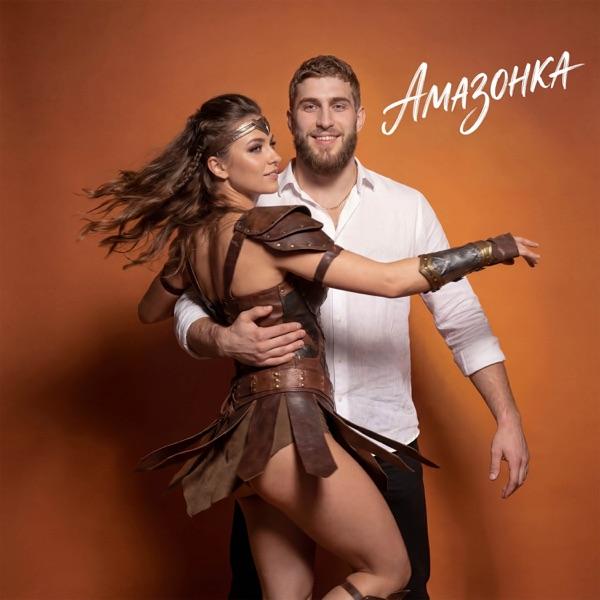 Тагир – Амазонка