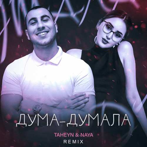 Дума думала (Remix)