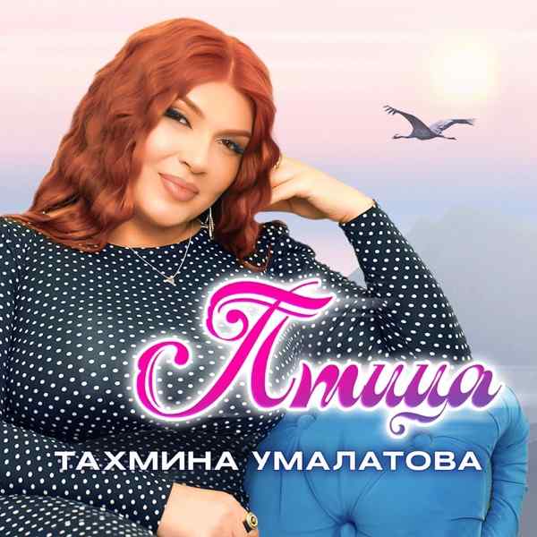 Тахмина Умалатова – Птица