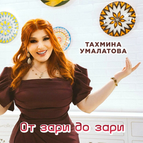 Тахмина Умалатова – От зари и до зари