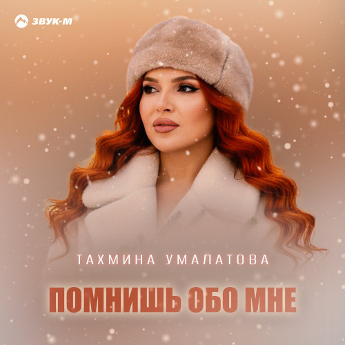 Тахмина Умалатова – Помнишь обо мне