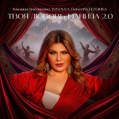 Тахмина Умалатова, TUSOVKA, Daneel'D, LEZGINKA – Твоя любовь манила 2.0