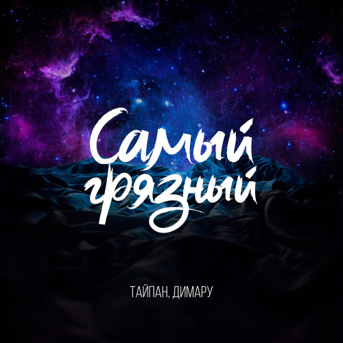 Тайпан, Димару – Самый грязный