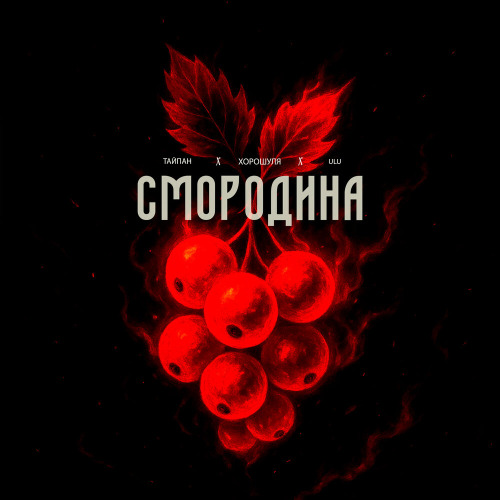 Смородина