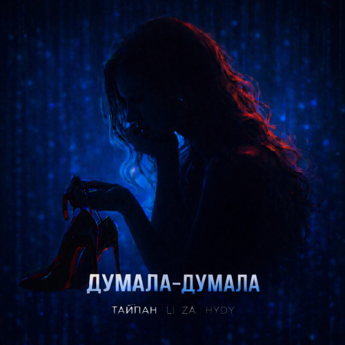 Думала думала