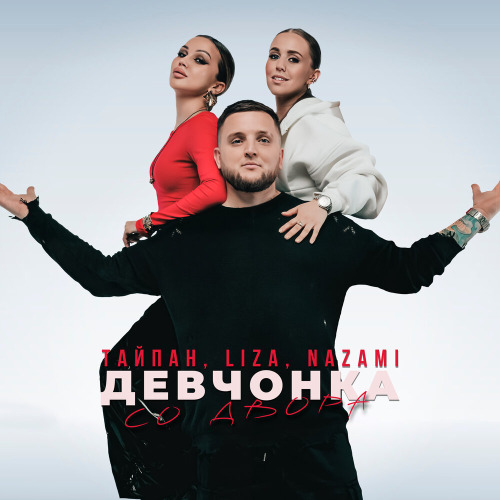 Девчонка со двора