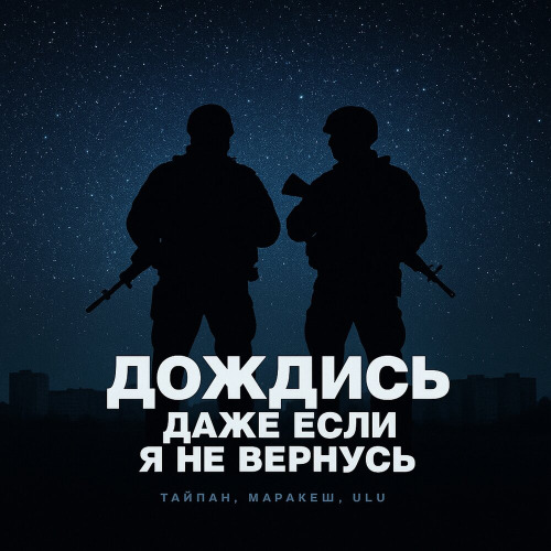 Дождись