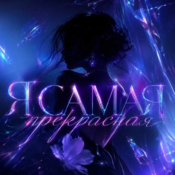 Тайпан, NAZAMI – Я самая прекрасная