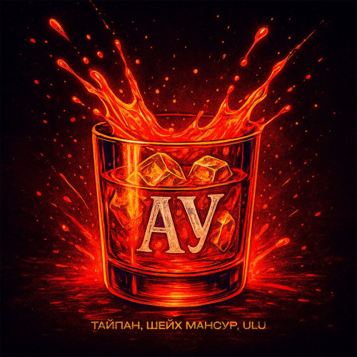 Ау