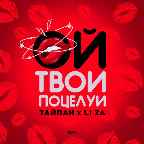 Тайпан – Ой твои поцелуй своди меня с ума